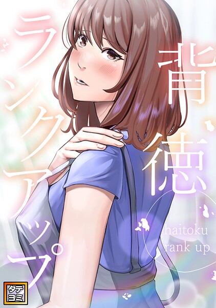 背徳ランクアップ【タテヨミ】（5）