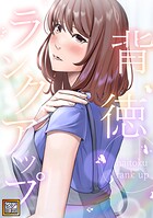 背徳ランクアップ【タテヨミ】