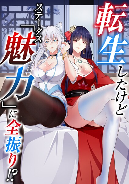転生したけどステータス「魅力」に全振り！？（単話）