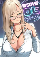 セクハラ・OLオフィス（単話）