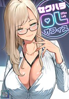 セクハラ・OLオフィス【全年齢版】（9）