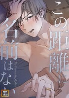 この距離に名前はない【タテヨミ】（37）