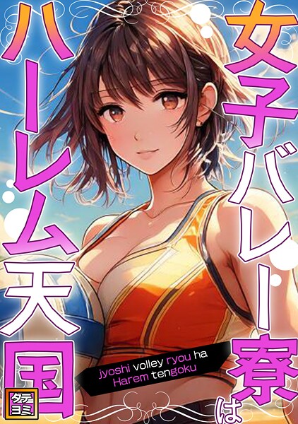 女子バレー寮はハーレム天国【タテヨミ】（5）