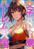 女子バレー寮はハーレム天国【タテヨミ】