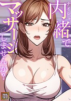 内緒でマッサージしませんか？【タテヨミ】（5）