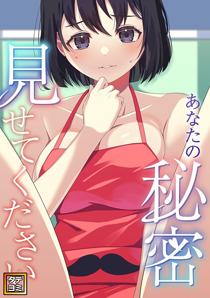 あなたの秘密、見せてください【タテヨミ】（16）