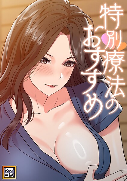 特別療法のおすすめ【タテヨミ】（13）