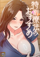 特別療法のおすすめ【タテヨミ】（26）