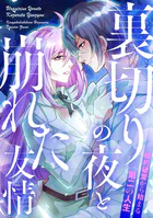 裏切りの夜と崩れた友情〜婚約破棄から始まる第二の人生（単話）