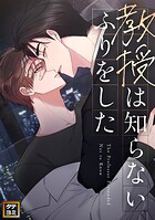 教授は知らないふりをした【タテヨミ】（1）
