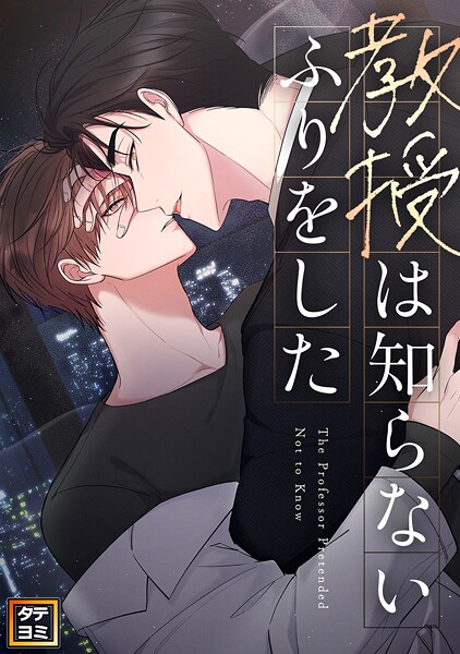 教授は知らないふりをした【タテヨミ】