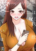 僕は教授を愛しています。【タテヨミ】（11）