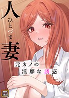 人妻〜元カノの淫靡な誘惑〜【タテヨミ】