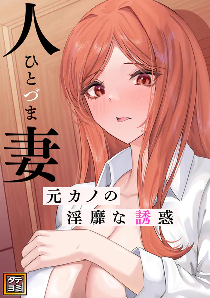 人妻〜元カノの淫靡な誘惑〜【タテヨミ】（17）