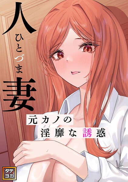 人妻〜元カノの淫靡な誘惑〜【タテヨミ】（24）