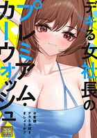 デキる女社長のプレミアム・カーウォッシュ〜お客様、ナカもお拭きましょうか?【タテヨミ】