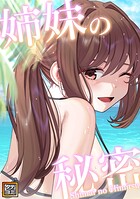 姉妹の秘密【タテヨミ】（24）