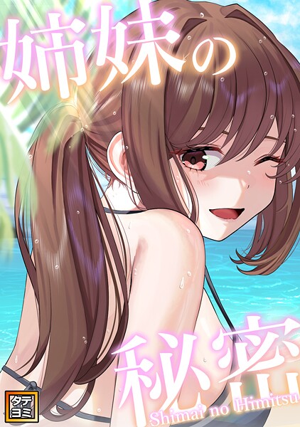 姉妹の秘密【タテヨミ】（50）