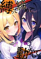 縛って締めて動かして