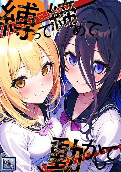 縛って締めて動かして【全年齢版】