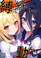 縛って締めて動かして【全年齢版】（19）