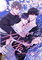 キスは君から【タテヨミ】（11）
