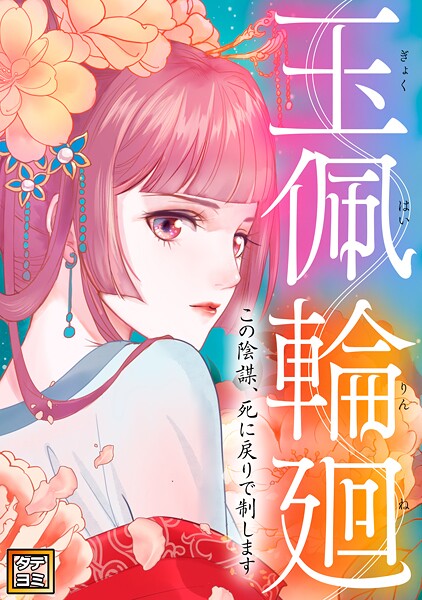 玉佩輪廻〜この陰謀、死に戻りで制します【タテヨミ】（22）