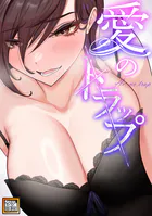 愛のトラップ【タテヨミ】（16）