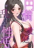 円満家庭の乱れた性活【タテヨミ】（1）