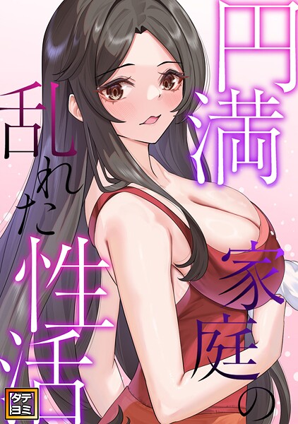 円満家庭の乱れた性活【タテヨミ】