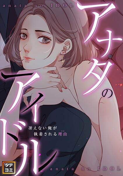 アナタのアイドル〜冴えない俺が執着される理由（ワケ）【タテヨミ】（4）