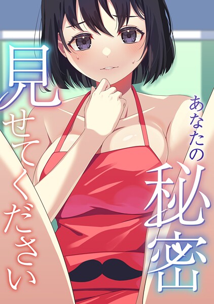 あなたの秘密、見せてください（単話）