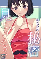 あなたの秘密、見せてください【全年齢版】（単話）