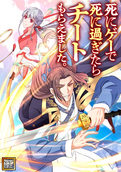 死にゲーで死に過ぎたらチートもらえました。【タテヨミ】