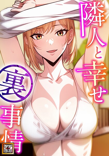 隣人と幸せ裏事情【タテヨミ】（2）