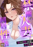禁断の人妻同居性活〜偽りの別れが導く真実の愛【タテヨミ】