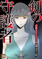 剣の守護者〜幻術をかけられた私は博士の人形【タテヨミ】（4）