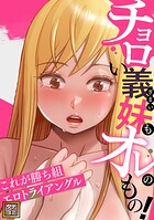 チョロい義妹もオレのもの!〜これが勝ち組エロトライアングル【タテヨミ】