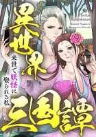 異世界三国譚〜来世で妖怪に娶られる私（単話）