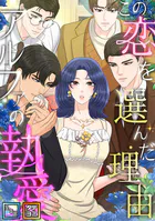 この恋を選んだ理由〜アルファの執愛【全年齢版】【タテヨミ】（54）