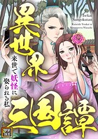 異世界三国譚〜来世で妖怪に娶られる私【タテヨミ】（8）