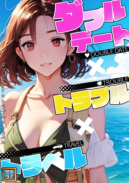ダブルデート×トラブル×トラベル【タテヨミ】（5）