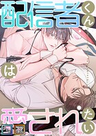 配信者くんは愛されたい【全年齢版】【タテヨミ】