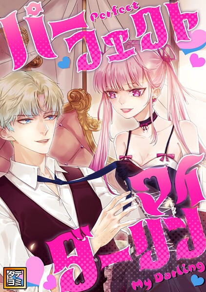 パーフェクト・マイダーリン【タテヨミ】（10）