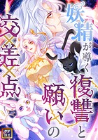 妖精が導く復讐と願いの交差点【タテヨミ】