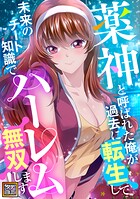 薬神と呼ばれた俺が過去に転生して未来のチート知識でハーレム無双します!【タテヨミ】