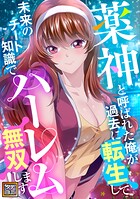 薬神と呼ばれた俺が過去に転生して未来のチート知識でハーレム無双します！【タテヨミ】（18）