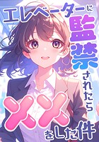 エレベーターに監禁されたらxxをした件(単話)