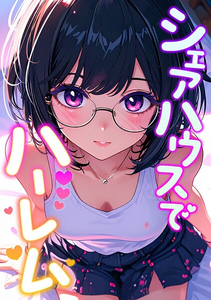 シェアハウスでハーレム（単話）