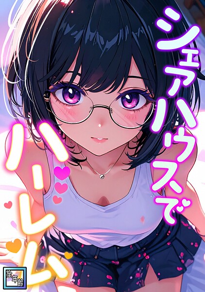 シェアハウスでハーレム【全年齢版】（5）